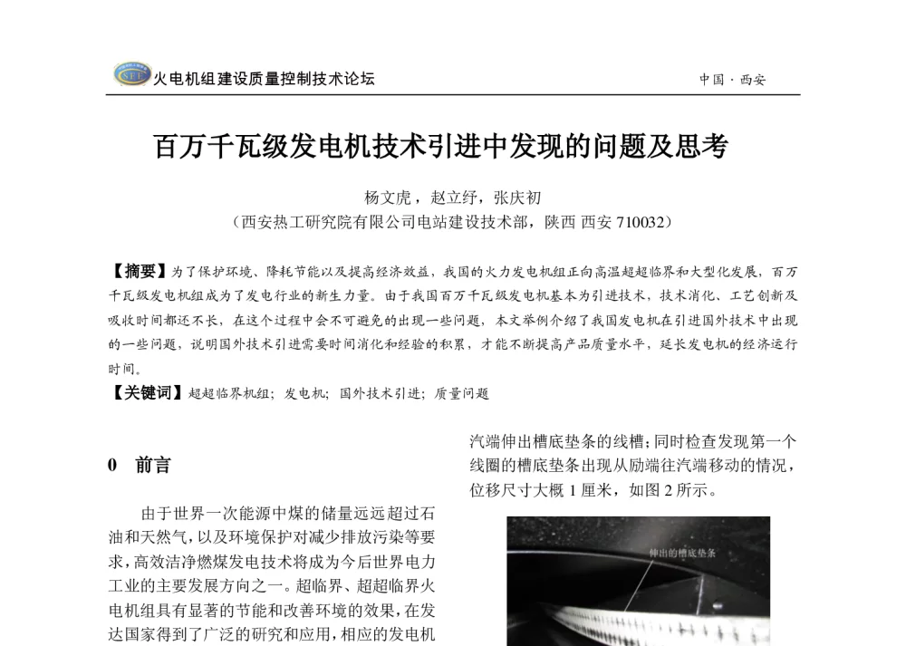 百万千瓦级发电机技术引进中发现的问题及思考 - 2013年火电机组建设质量控制技术研讨会