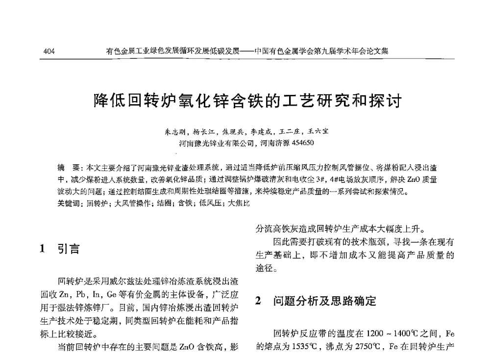 降低回转炉氧化锌含铁的工艺研究和探讨 - 中国有色金属学会第九届学术年会