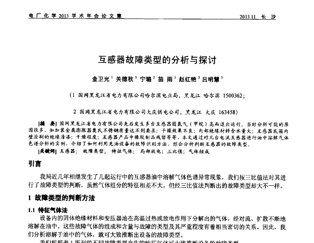 互感器故障类型的分析与探讨 - 中国电机工程学会电厂化学2013学术年会