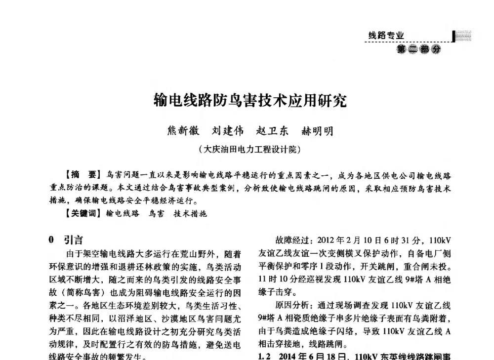 输电线路防鸟害技术应用研究 - 中国电力规划设计协会2014年供用电设计技术交流会