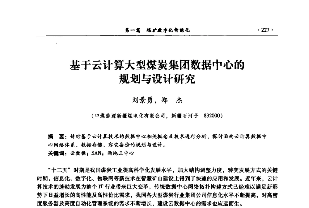 基于云计算大型煤炭集团数据中心的规划与设计研究 - 全国煤炭行业两化深度融合型智能矿山现场会议