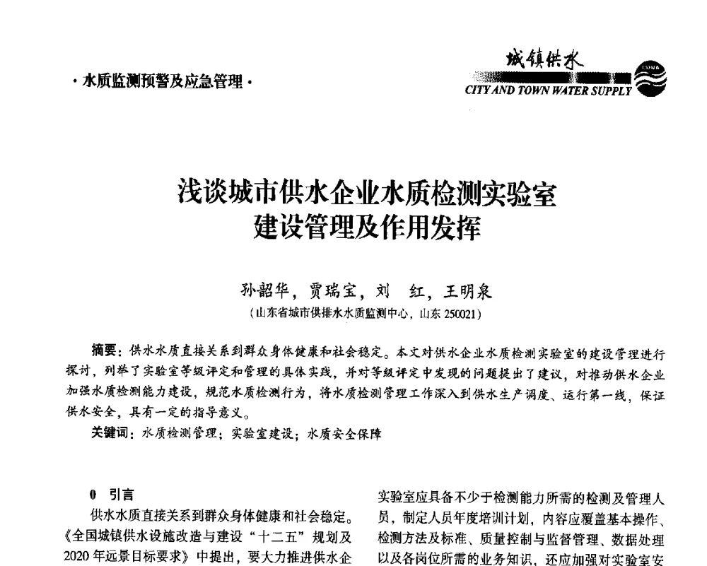浅谈城市供水企业水质检测实验室建设管理及作用发挥 - 2014第九届中国城镇水务发展国际研讨会
