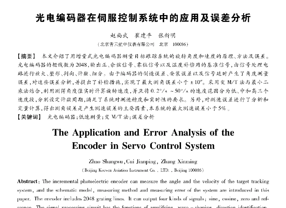光电编码器在伺服控制系统中的应用及误差分析 - 第十三届全国敏感元件与传感器学术会议