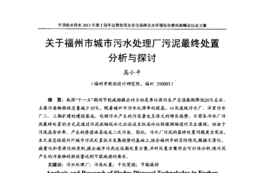 关于福州市城市污水处理厂污泥最终处置分析与探讨 - 2013《中国给水排水》杂志社第十届年会暨饮用水安全保障及水环境综合整治 高峰论坛