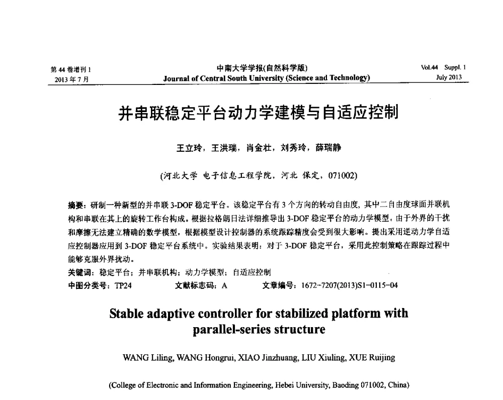 并串联稳定平台动力学建模与自适应控制 - 2013年中国智能自动化会议
