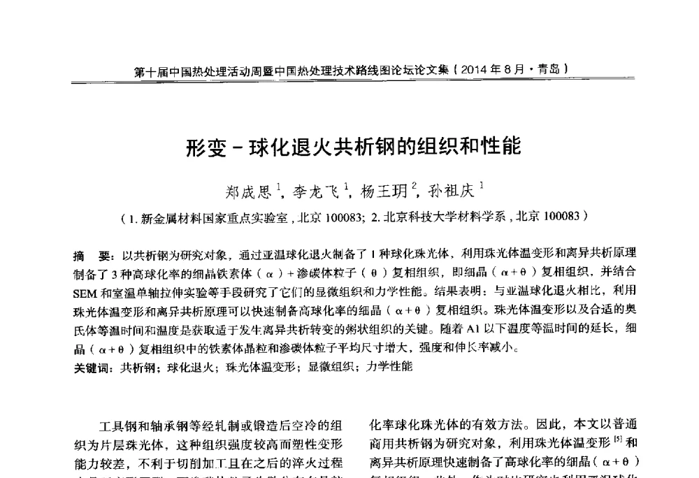 形变-球化退火共析钢的组织和性能 - 第10届中国热处理活动周暨中国热处理技术路线图论坛