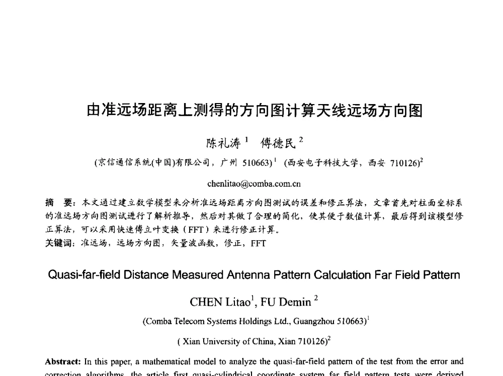 由准远场距离上测得的方向图计算天线远场方向图 - 2013年全国天线年会
