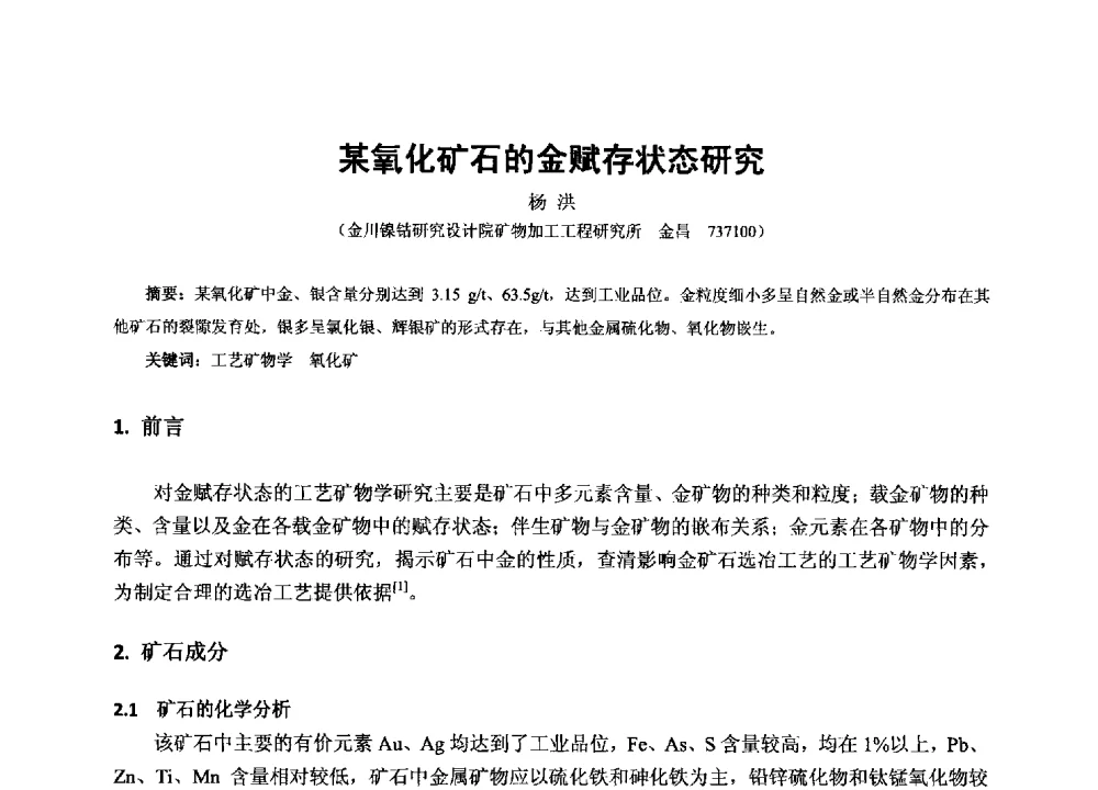 某氧化矿石的金赋存状态研究 - 2013年全国生产矿山提高资源保障与利用及深部找矿成果交流会