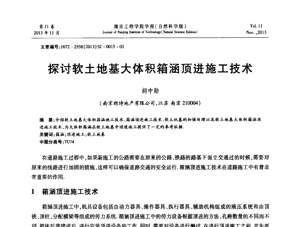 探讨软土地基大体积箱涵顶进施工技术 - 2013年江苏省地基基础联合学术年会