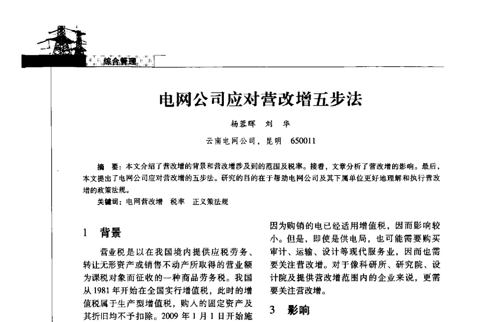 电网公司应对营改增五步法 - 2013年云南电力技术论坛