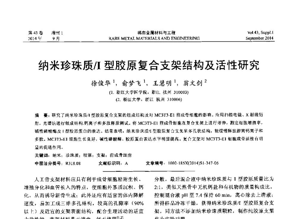 纳米珍珠质_Ⅰ型胶原复合支架结构及活性研究 - 第十四届全国生物材料大会