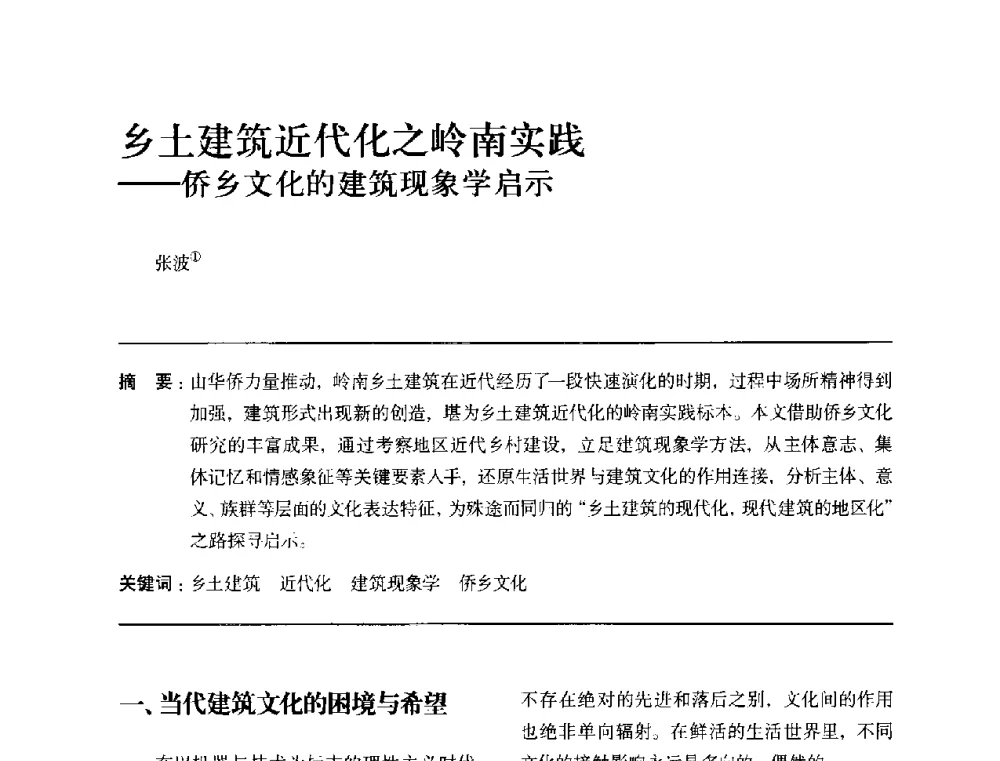 乡土建筑近代化之岭南实践--侨乡文化的建筑现象学启示 - 全国第十四次建筑与文化学术讨论会
