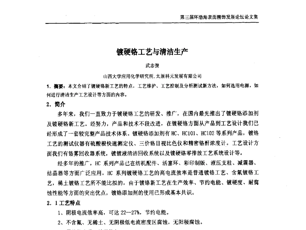 镀硬铬工艺与清洁生产 - 第三届环渤海表面精饰发展论坛