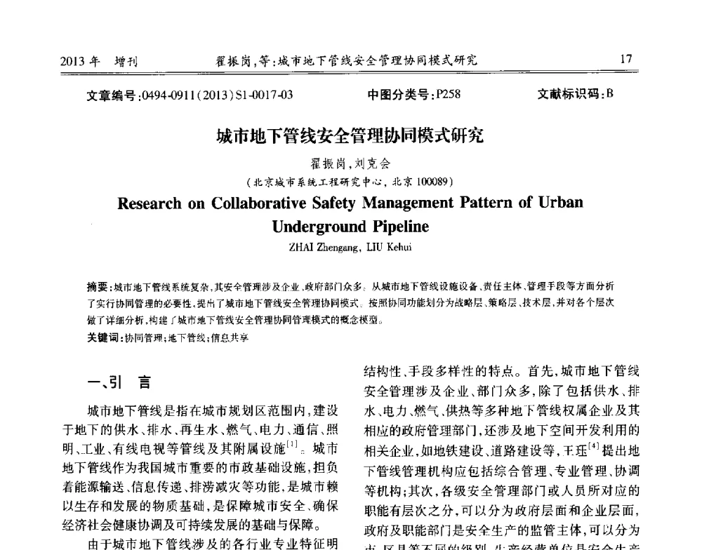 城市地下管线安全管理协同模式研究 - 中国城市规划协会地下管线专业委员会2013年年会