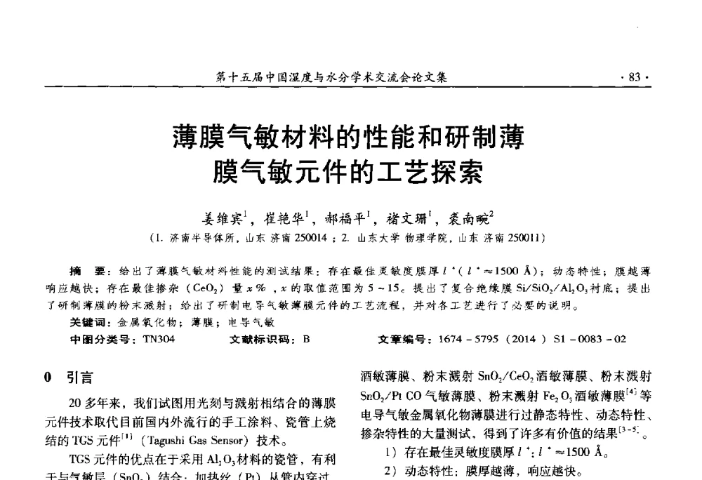 薄膜气敏材料的性能和研制薄膜气敏元件的工艺探索 - 第十五届中国湿度与水分学术交流会