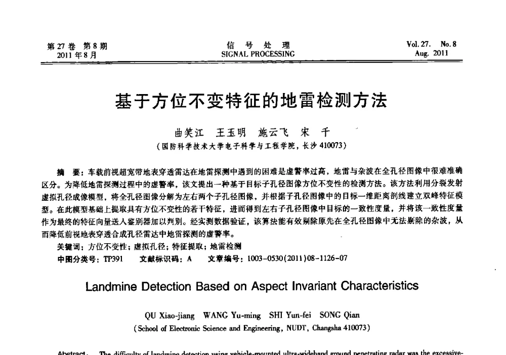 基于方位不变特征的地雷检测方法 - 第十五届全国信号处理学术年会