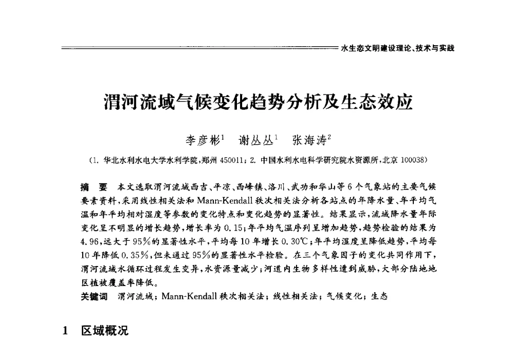 渭河流域气候变化趋势分析及生态效应 - 中国水利学会2014学术年会