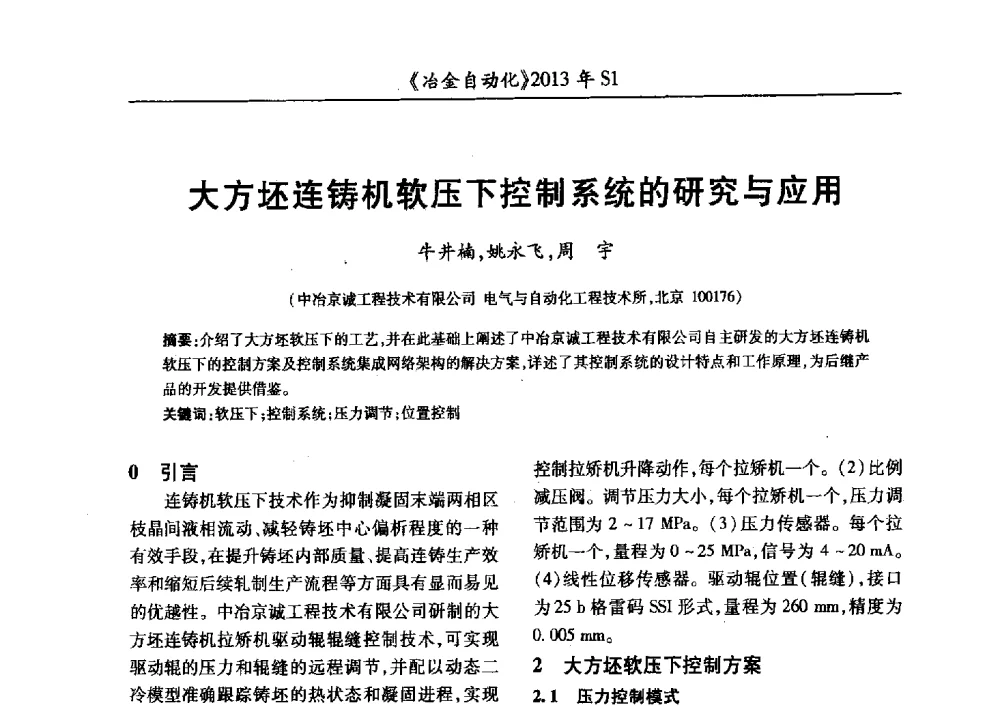 大方坯连铸机软压下控制系统的研究与应用 - 全国冶金自动化信息网2013年会