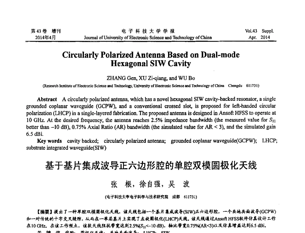 基于基片集成波导正六边形腔的单腔双模圆极化天线 - 2013四川省电子学术年会