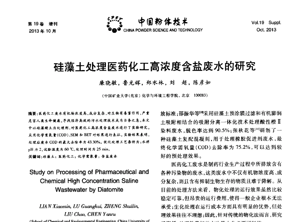 硅藻土处理医药化工高浓度含盐废水的研究 - 第十四届全国非金属矿加工利用技术交流会