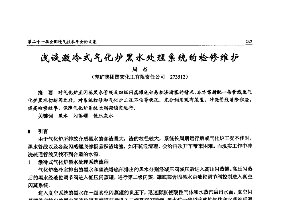 浅谈激冷式气化炉黑水处理系统的检修维护 - 第二十一届全国造气技术年会