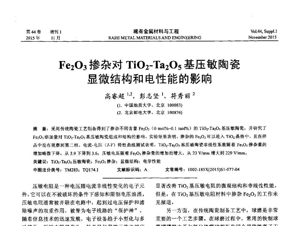 Fe2O3掺杂对TiO2-Ta2O5基压敏陶瓷显微结构和电性能的影响 - 第十八届全国高技术陶瓷学术年会