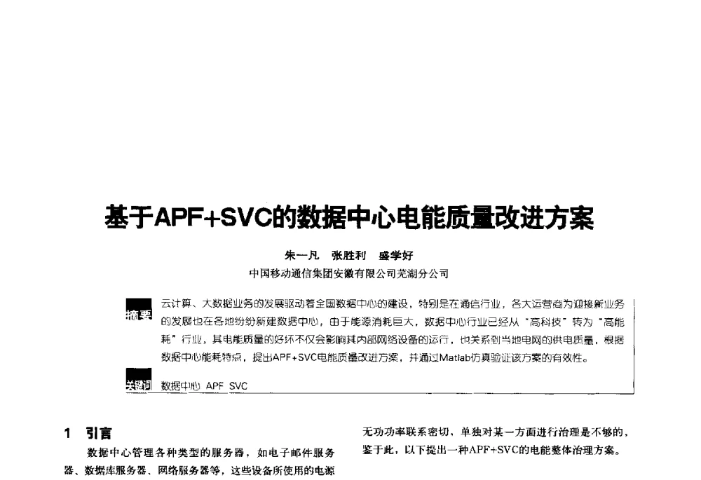 基于APF+SVC的数据中心电能质量改进方案 - 2014年中国通信能源会议