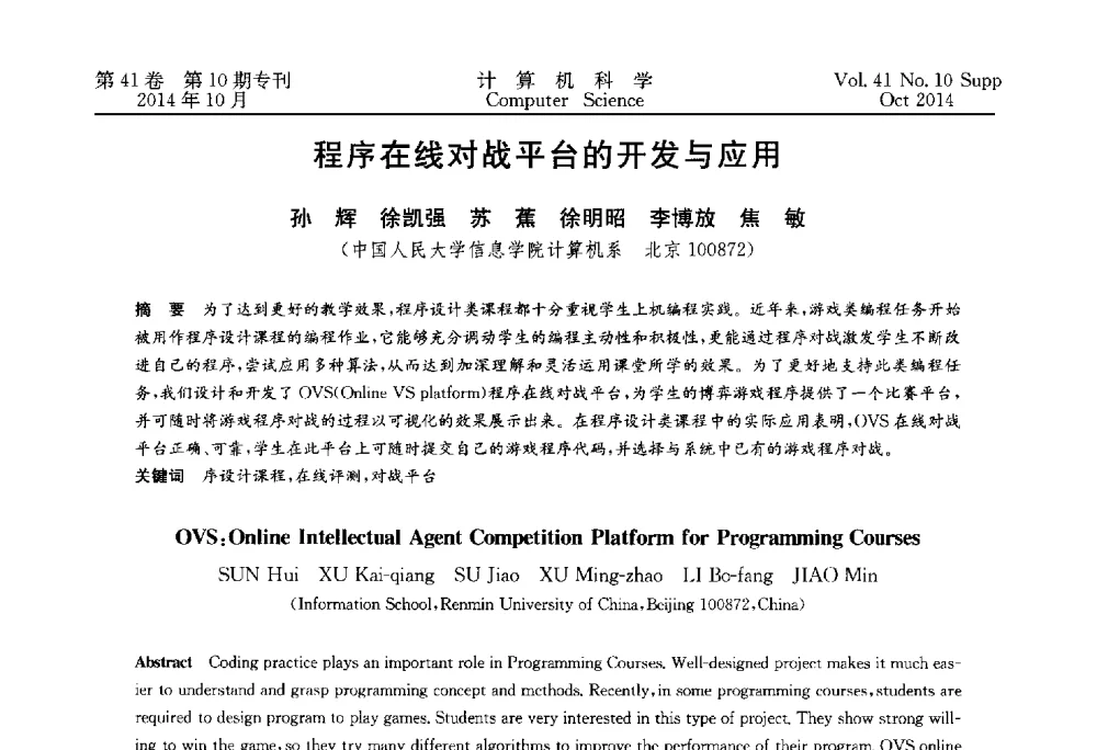 程序在线对战平台的开发与应用 - 中国计算机用户协会网络应用分会2014年第十八届网络新技术与应用年会