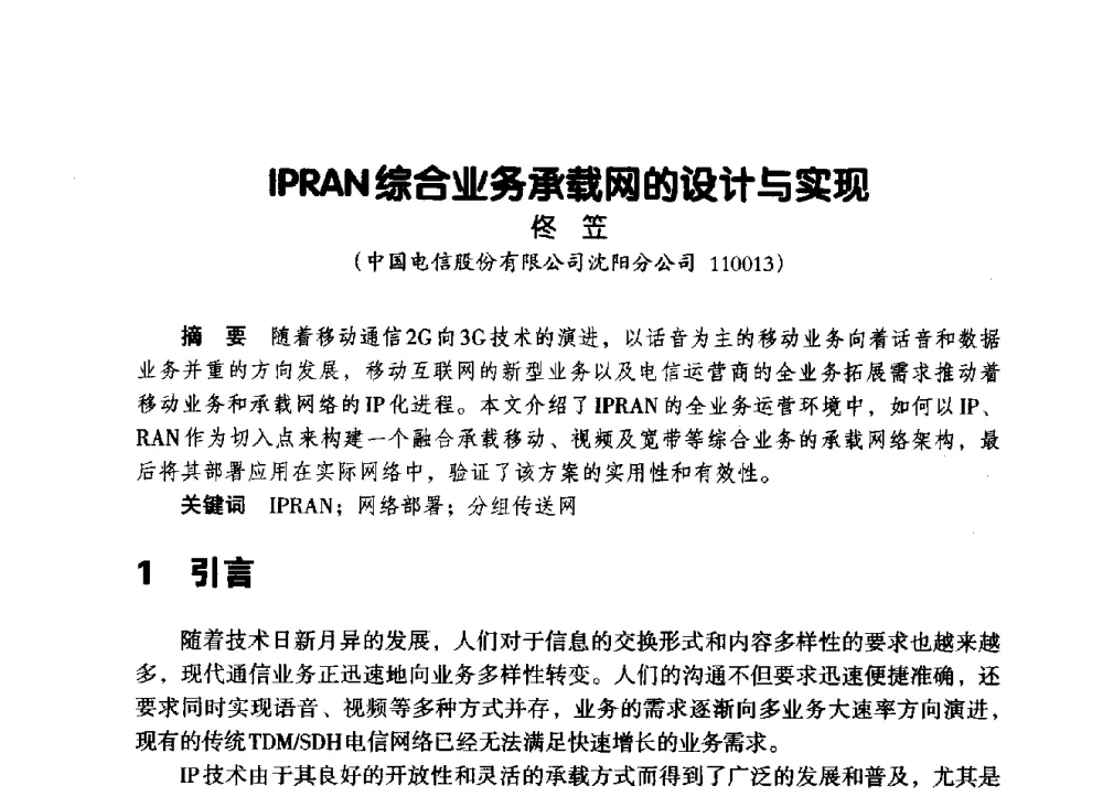 IPRAN综合业务承载网的设计与实现 - 辽宁省通信学会2014年通信网络与信息技术年会