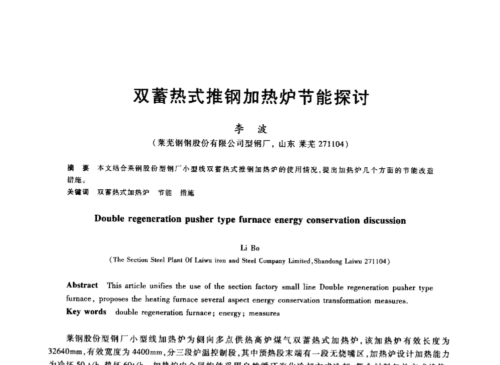 双蓄热式推钢加热炉节能探讨 - 2013年全国冶金能源环保生产技术会