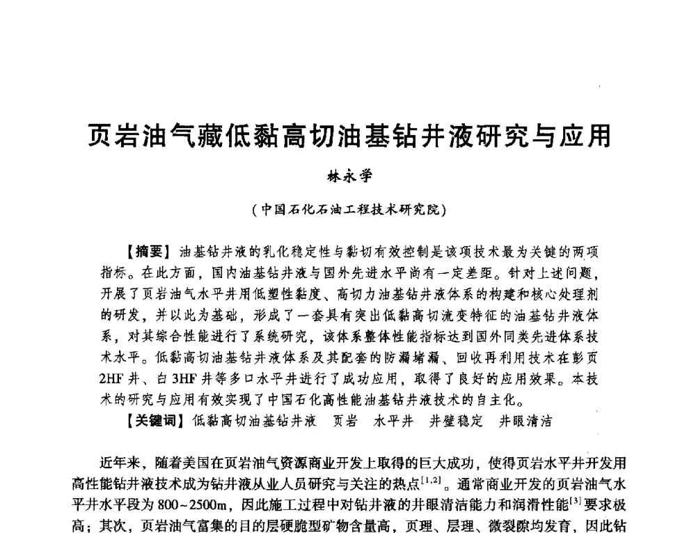 页岩油气藏低黏高切油基钻井液研究与应用 - 2014年度钻井技术研讨会暨第十四届石油钻井院(所)长会议