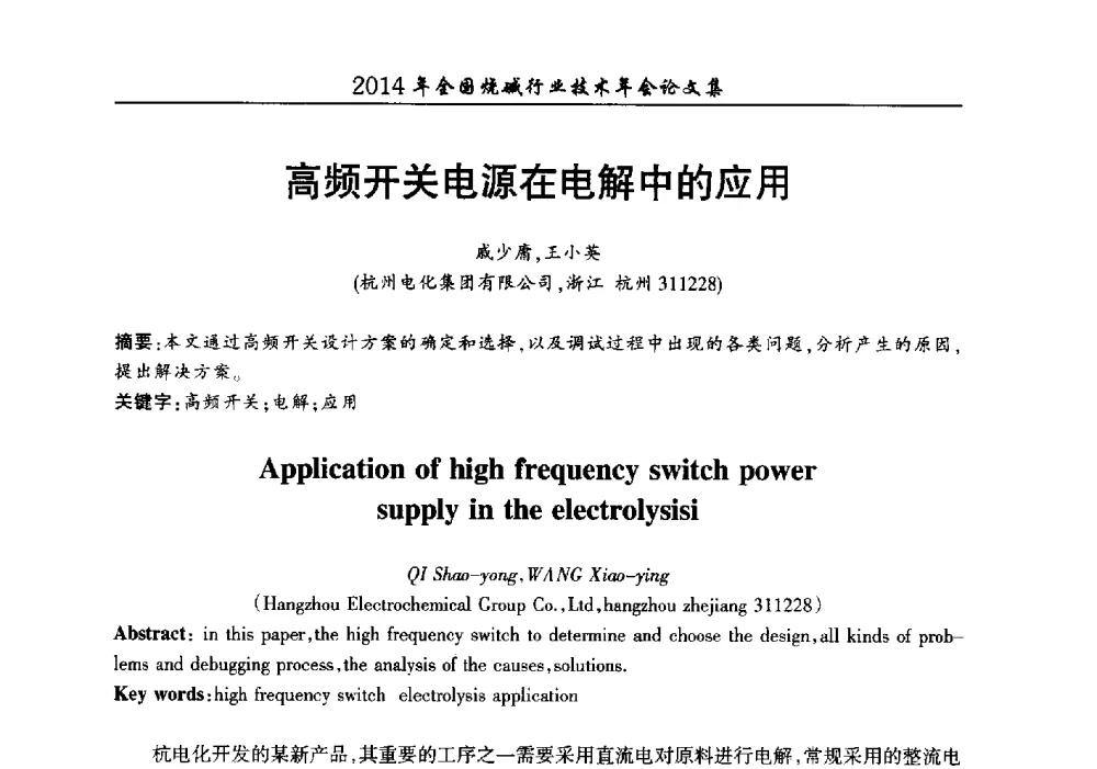 高频开关电源在电解中的应用 - 2014年全国烧碱行业技术年会