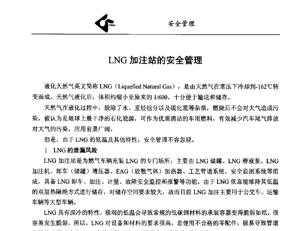 LNG加注站的安全管理 - 中国工业气体工业协会第24次会员代表大会暨2014年年会