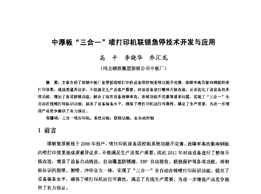 中厚板三合一喷打印机联锁急停技术开发与应用 - 河北省冶金学会冶金设备学术年会