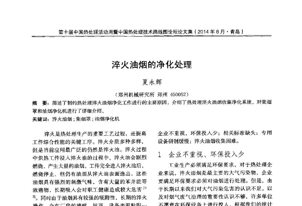 淬火油烟的净化处理 - 第10届中国热处理活动周暨中国热处理技术路线图论坛