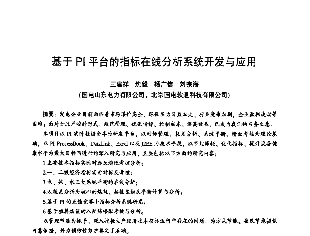 基于PI平台的指标在线分析系统开发与应用 - “京仪华文”杯2011年热电厂热工专业暨智能化技术交流研讨会