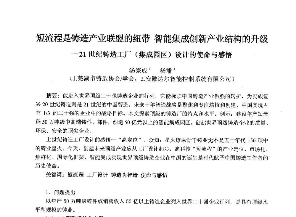 短流程是铸造产业联盟的纽带智能集成创新产业结构的升级-21世纪铸造工厂(集成园区)设计的使命与感悟 - 2013年铸管及管件行业年会