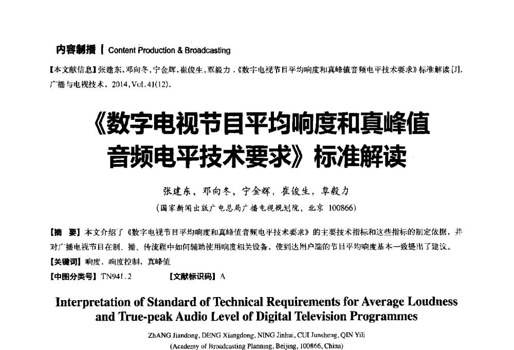 《数字电视节目平均响度和真峰值音频电平技术要求》标准解读 - 2014年广播电视规划院技术交流会