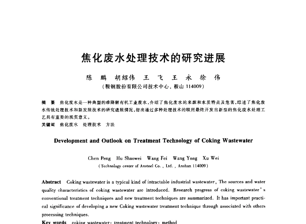 焦化废水处理技术的研究进展 - 2013年全国冶金能源环保生产技术会