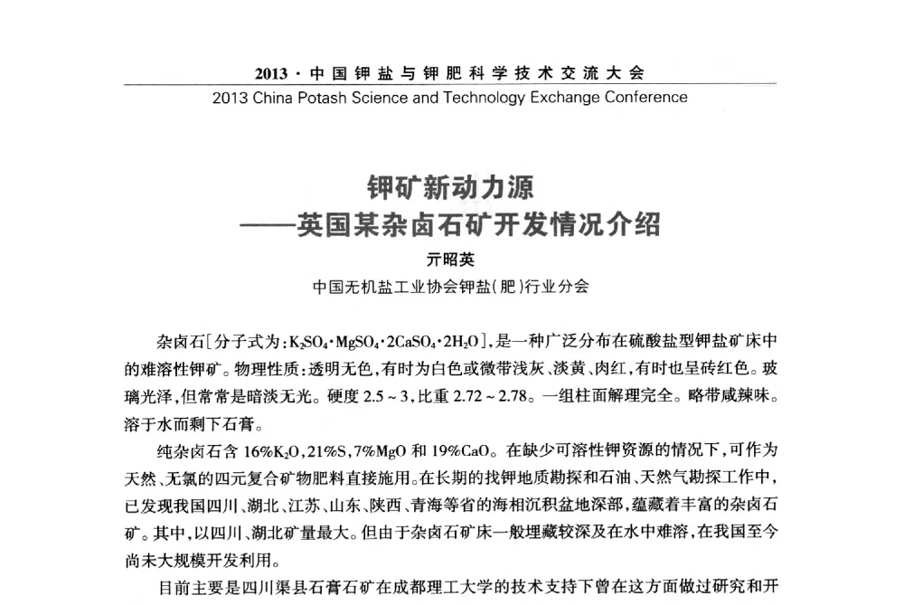 钾矿新动力源--英国某杂卤石矿开发情况介绍 - 2013中国钾盐与钾肥科学技术交流大会