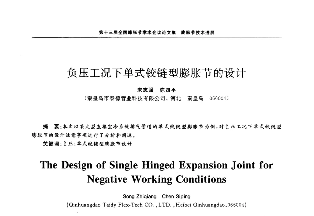 负压工况下单式铰链型膨胀节的设计 - 第十三届全国膨胀节学术会议
