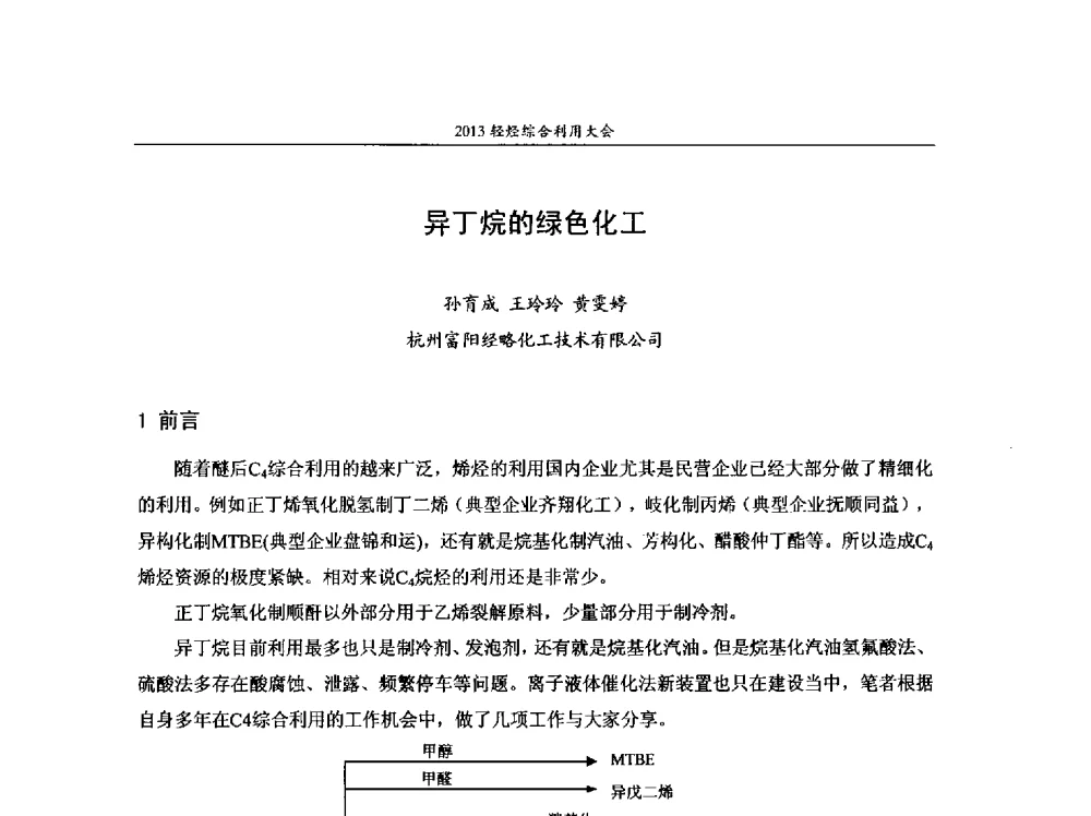 异丁烷的绿色化工 - 2013中国化工热点产业峰会 2013轻烃综合利用大会、第二届煤制烯烃技术经济论坛、第六届特种橡胶与制品市场技术研讨会