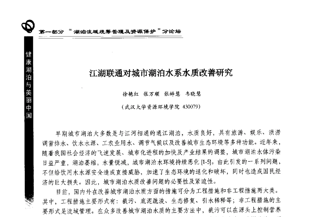 江湖联通对城市湖泊水系水质改善研究 - 第三届中国湖泊论坛暨第七届湖北科技论坛