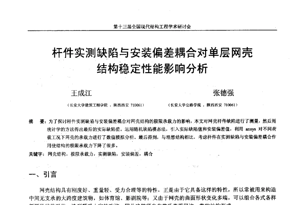 杆件实测缺陷与安装偏差耦合对单层网壳结构稳定性能影响分析 - 第十三届全国现代结构工程学术研讨会