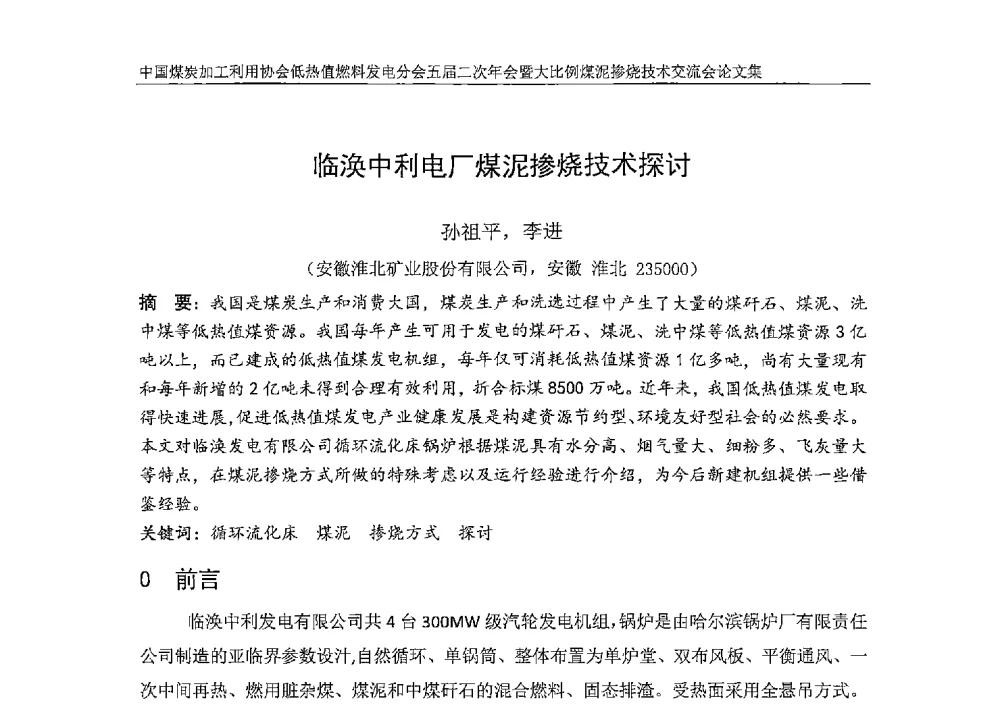 临涣中利电厂煤泥掺烧技术探讨 - 中国煤炭加工利用协会低热值燃料发电分会五届二次年会暨大比例煤泥掺烧技术交流会