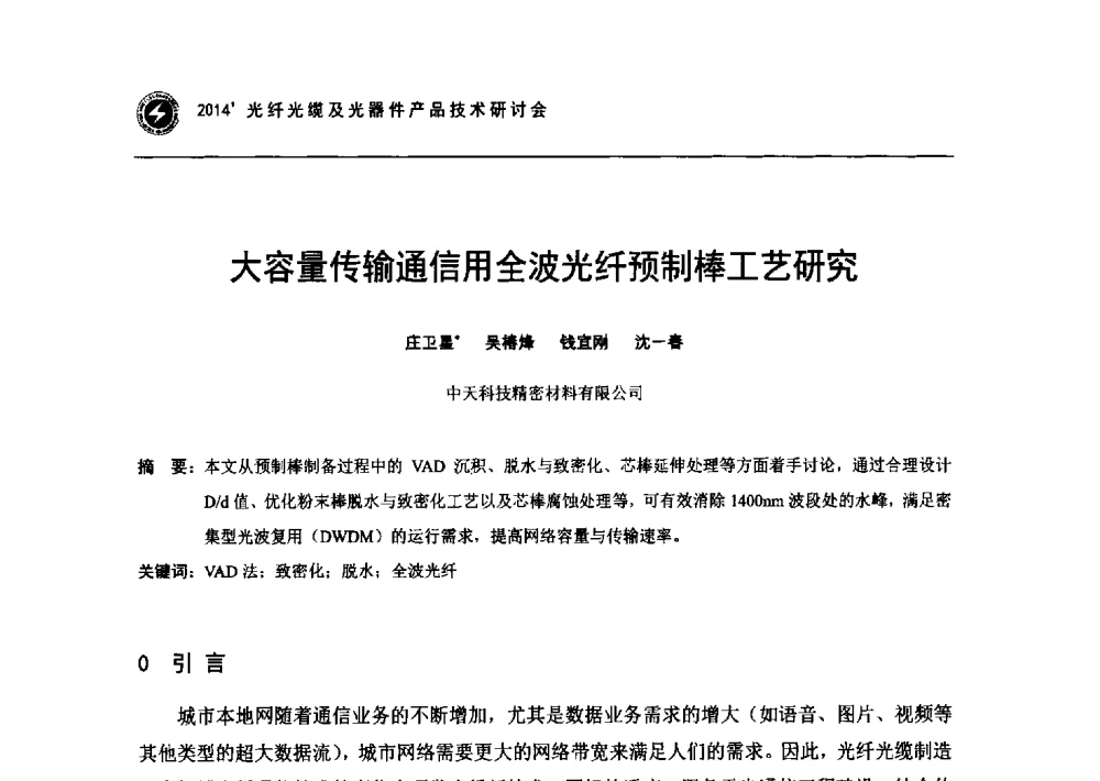 大容量传输通信用全波光纤预制棒工艺研究 - 2014光纤光缆及光器件产品技术研讨会