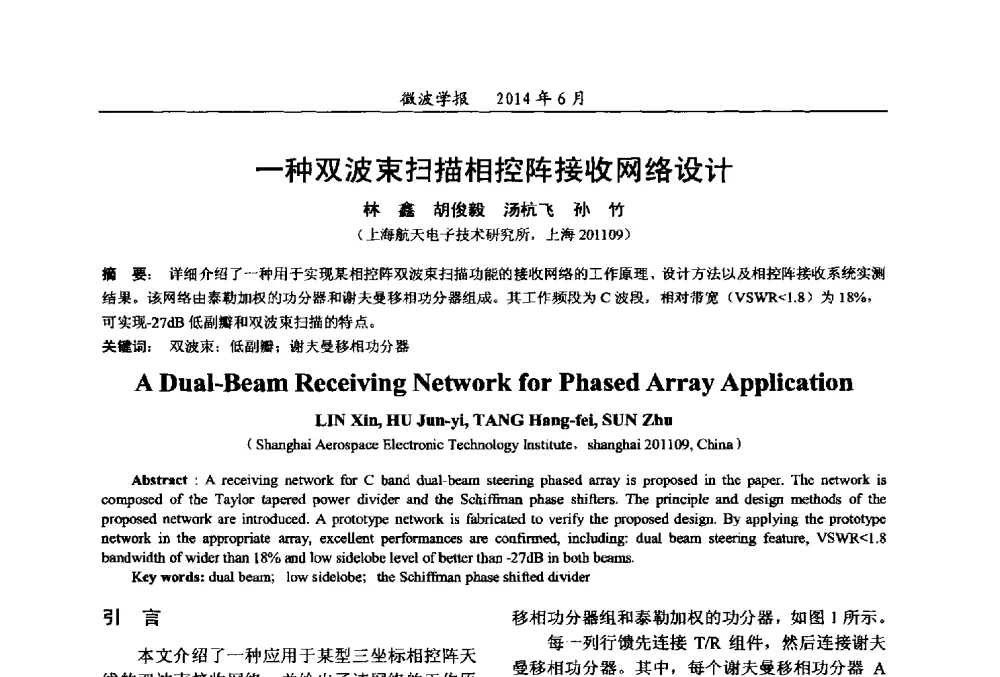 一种双波束扫描相控阵接收网络设计 - 2014年全国军事微波技术暨太赫兹技术学术会议