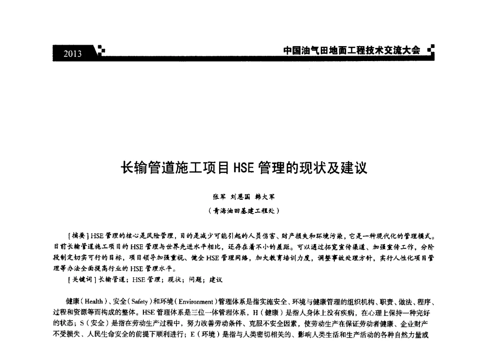 长输管道施工项目HSE管理的现状及建议 - 中国油气田地面工程技术交流大会