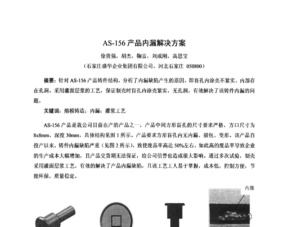 AS-156产品内漏解决方案 - 第17届河北省铸造年会