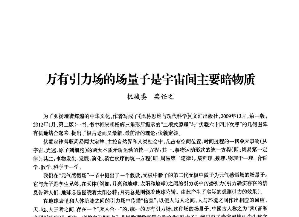 万有引力场的场量子是宇宙间主要暗物质 - 上海市老科学技术工作者协会第十一届学术年会